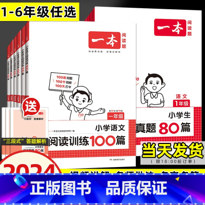 [2本套语+英]阅读训练100篇 小学五年级 [正版]2024版阅读训练100篇小学语文阅读真题80篇三段式答题解析二三
