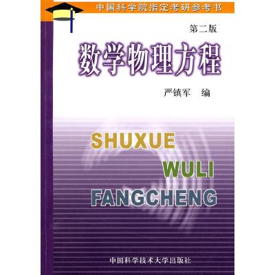 正版新书]数学物理方程(D二版)严镇军9787312007996