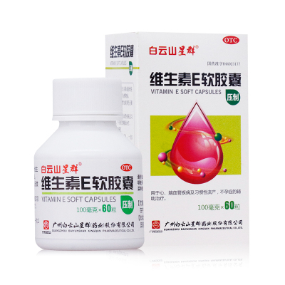 白云山维生素E软胶囊100mg*60粒/瓶用于心、脑血管疾病及习惯性流产不孕症的辅助治疗OTC维生素与矿物质-