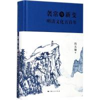 正版新书]袭常与新变:明清文化五百年冯天瑜9787208138742