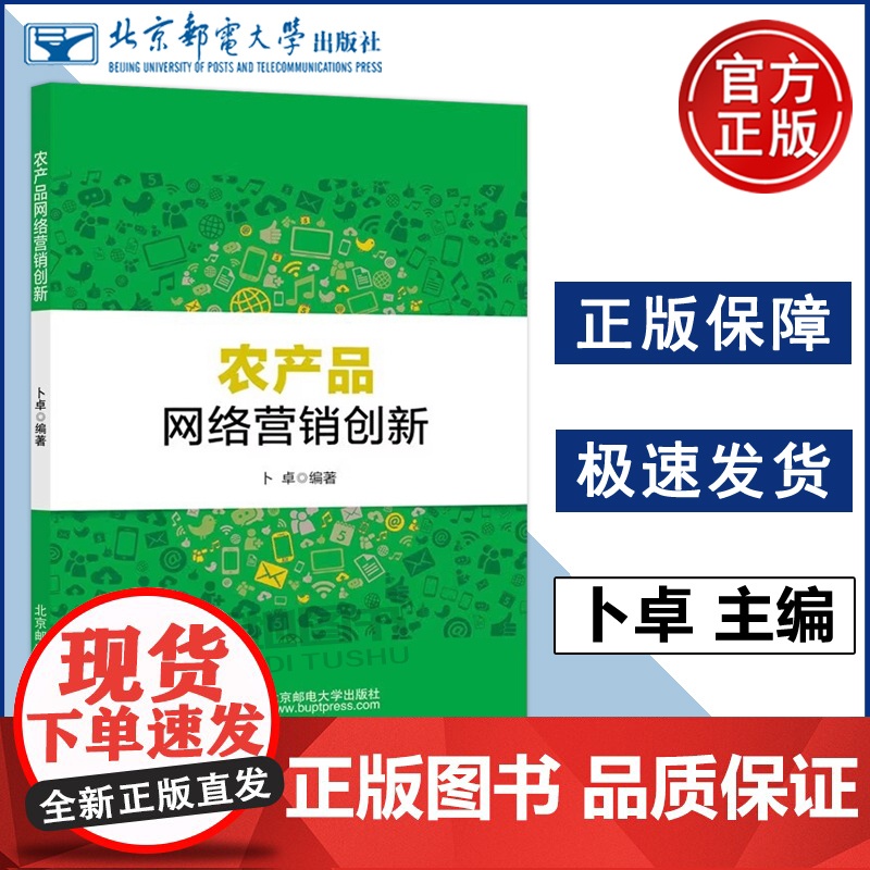 正版 北邮 农产品网络营销创新 卜卓 农产品拓展市场提升品牌形象增加销售额农业可持续发展书 北京邮电大学出版社