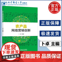 正版 北邮 农产品网络营销创新 卜卓 农产品拓展市场提升品牌形象增加销售额农业可持续发展书 北京邮电大学出版社