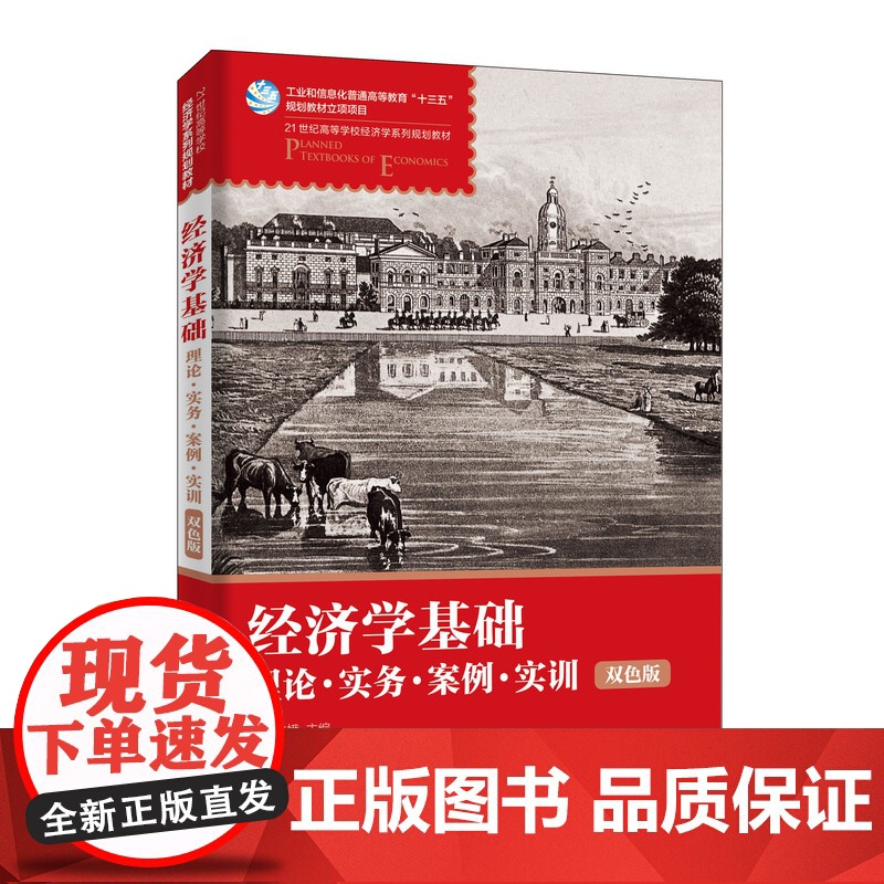 经济学基础:理论·实务·案例·实训 (双色版)