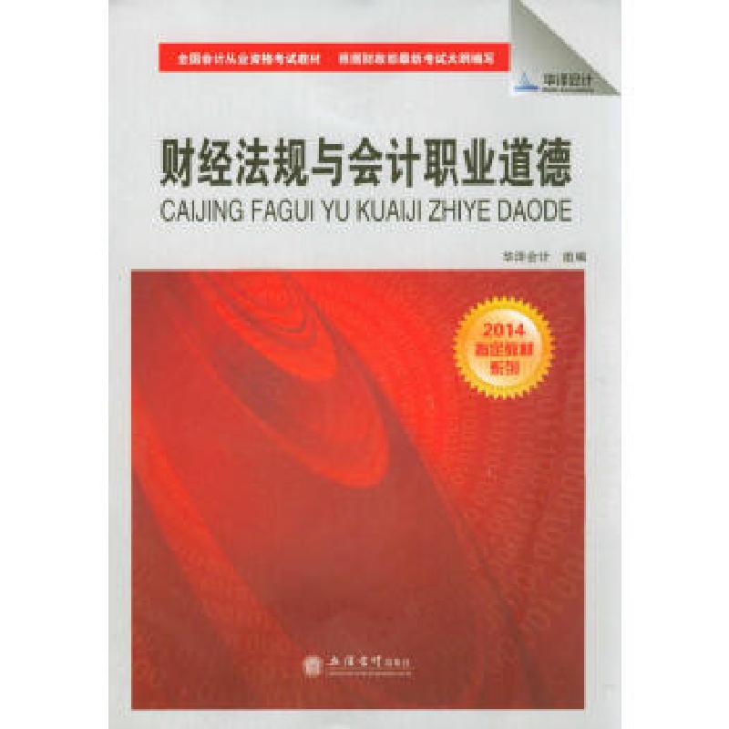 正版新书]财经法规与职业道德 全国从业资格教材 2014指定教材系