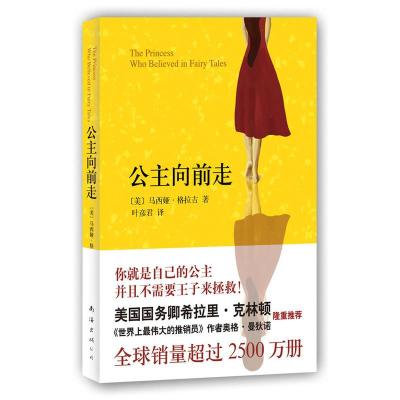公主向前走:你就是自己的公主，并且不需要王子来拯救！(美)格拉吉,叶彦君