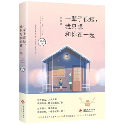 醉染图书一辈子很短,我只想和你在一起9787514220827