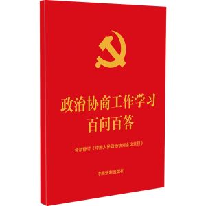 [N]政治协商工作学习百问百答-9787521634105