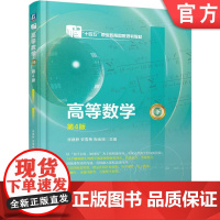 正版 高等数学(下) 第4版 张建静 安雪梅 陶金瑞 9787111775270 机械工业出版社 教材
