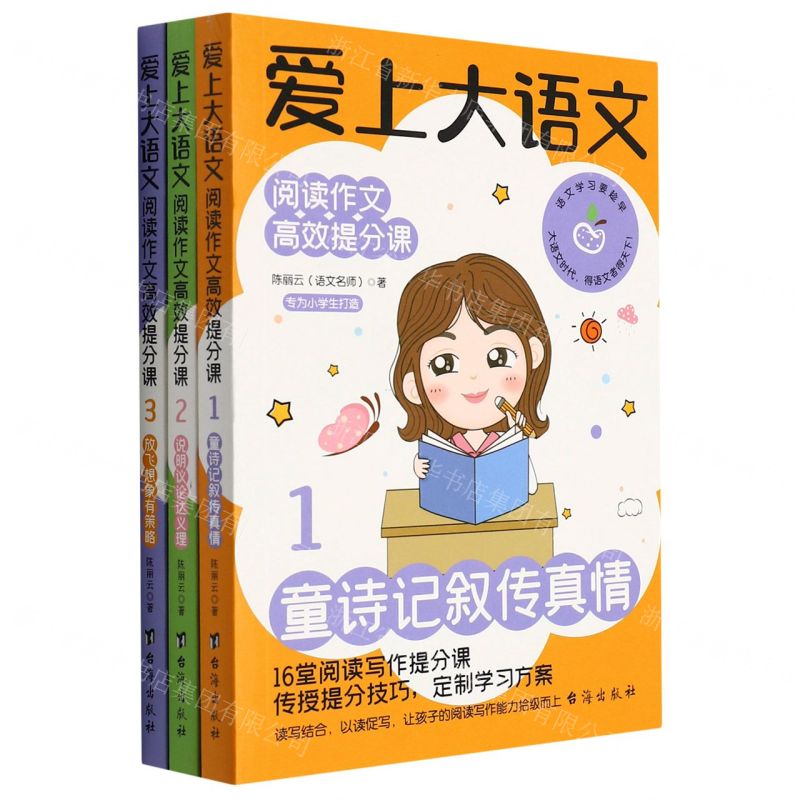 [N]爱上大语文(阅读作文高效提分课共3册)-9787516809990