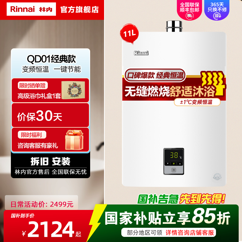 Rinnai/林内 燃气热水器家用强排式变频恒温天然气11升11QD01防风防冻C01/D01