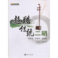 正版新书]超酷传统二胡(含光盘)赵寒阳选编并演奏978750940987