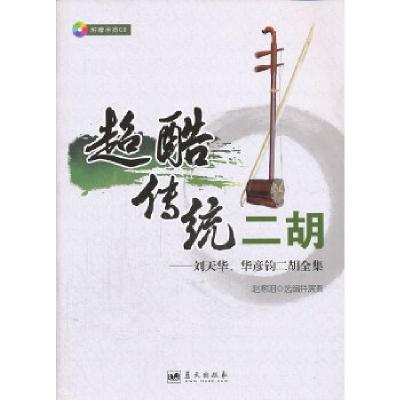 正版新书]超酷传统二胡(含光盘)赵寒阳选编并演奏978750940987