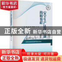 正版 安全生产法律法规简明教程 孙辉,李增杰,王浩主编 重庆大
