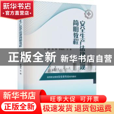 正版 安全生产法律法规简明教程 孙辉,李增杰,王浩主编 重庆大