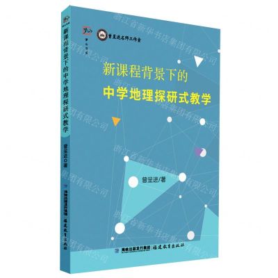 [N]新课程背景下的中学地理探研式教学/梦山书系-9787533492786