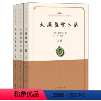 [正版]大广益会玉篇全三册 顾野王编吕浩校对 中国古代语言学基本典籍丛书 朝梁顾野王的玉篇是中国传统语言文字学的重要著