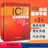 [正版] ICU主治医师手册第二版 主编邱海波 重症医学临床案例诊治教程 急症急救参考工具书籍 江苏科学技术出版社97