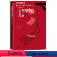 [正版]绞刑架下的报告增订版经久不衰的纪实文学作品伏契克著蒋承俊译红色经典 纪实文学 报告文学 反法西斯捷克文学