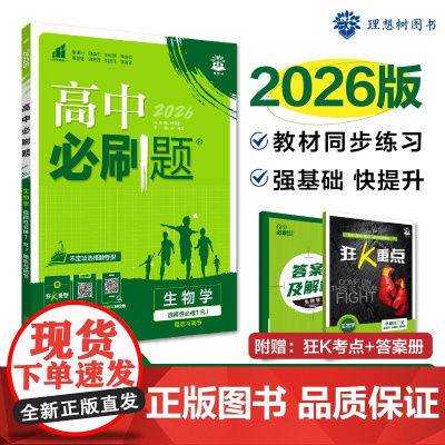 2026版理想树高中必刷题 高二上 生物学 选择性必修 第一册 课本同步练习题 稳态与调节 人教版 不定项选择题模式