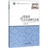 正版新书]张柏青古汉语研究论集张柏青9787567623354