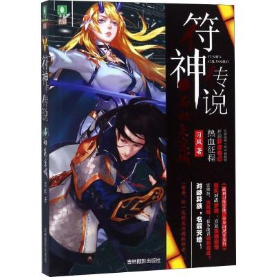 正版新书]符神传说 5 名动炎京城习风9787549837366