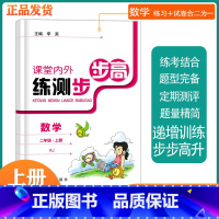 数学RJ版 二年级上 [正版]课堂内外练测步步高书数学RJ版二年级上册 练考结合专项同步训练100分单元测试训练综合模拟