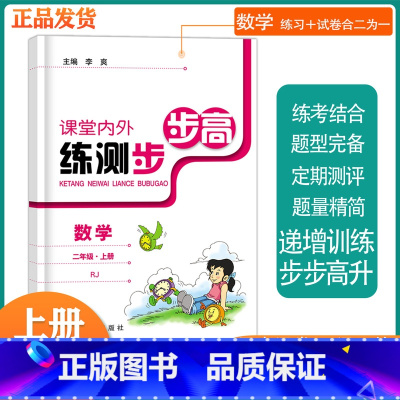 数学RJ版 二年级上 [正版]课堂内外练测步步高书数学RJ版二年级上册 练考结合专项同步训练100分单元测试训练综合模拟