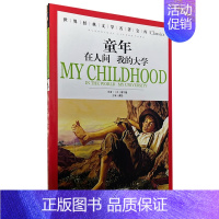 童年在人间我的大学 [正版][云南教育]世界文学名著宝库汤姆叔叔的小屋青少年版彩图版少儿童书籍书小学生课外书3-4-5-