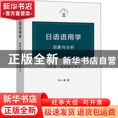 正版 日语语用学:现象与分析 刘小珊 商务印书馆 9787100205344