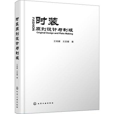 时装原创设计与制版