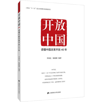 醉染图书开放中国 读懂中国改革开放40年97875640548