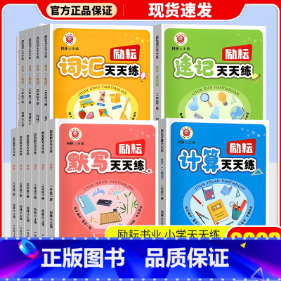 计算天天练(北师版) 一年级下 [正版]2023励耘默写计算词汇速记天天练一二三四五六123456年级下册语文数学英语科