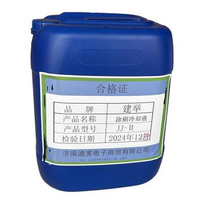 建举 涂刷冷却液 JJ-Ⅱ 千克