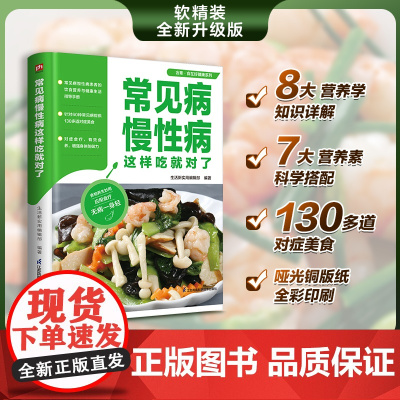 常见病慢性病这样吃就对了 常见病慢性病患者的饮食 生活新实用编辑部 凤凰含章 江苏凤凰科学技术出版社 正版书籍