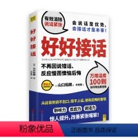 [正版]好好接话日山口拓朗著口才训练书籍 会说话演讲与口才训练书籍励志演讲口才人际交往沟通书情商高就是会接话 说话沟通