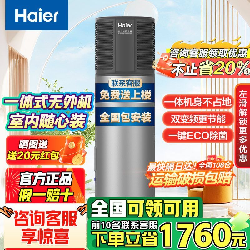 海尔(Haier)空气能热水器216升大容量变频节能WiFi智能 80℃高温抑菌金刚三层胆升级中央聚热系统