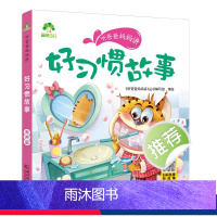 好习惯故事 [正版]听爸爸妈妈讲有声版睡前故事3-6岁亲子阅读童话儿童文学故事书故事大图大字彩绘版小学生1-3年级课外故