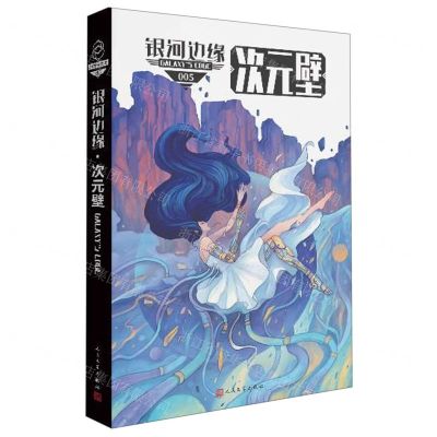 [N]银河边缘(5次元壁)-9787020154692