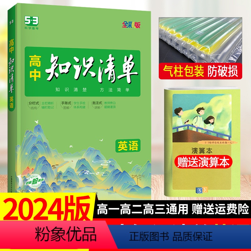 [正版]2024版 知识清单高中英语 曲一线高考总复习第一轮全彩版53高考工具书高一到高三通用工具书基础知识大全第10