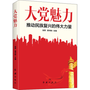 醉染图书大魅力 推动民族复兴的伟大力量9787505151178