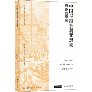 醉染图书中国与维多利亚想象 缠绕的帝国9787544788670