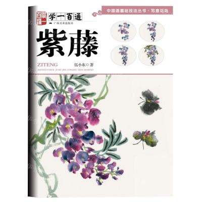 [N]紫藤(学一百通)/中国画基础技法丛书-9787549425259