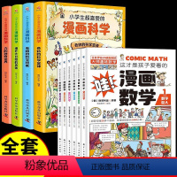 [全套10册]漫画数学+漫画科学 [正版]全套6册 这才是孩子爱看的漫画数学 俄罗斯别莱利曼 哇!,科普类书籍小学上初中