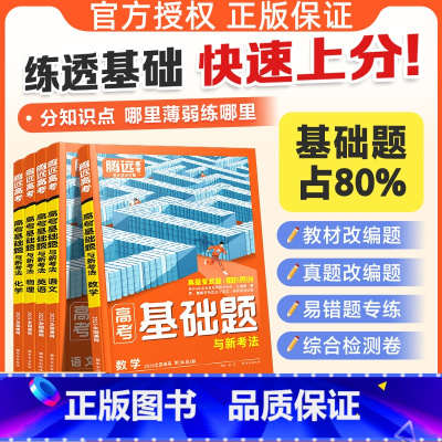 6科套装❤[语+数+英+物+化+生] 2025基础题❤学方法❤夯实基础 [正版]2025高考基础题高三复习资料真题模拟题