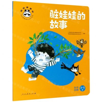 [N]脏娃娃的故事(生活自理3-5岁)/桐桐健康树/快乐桐桐幼儿成长系列-9787107345388