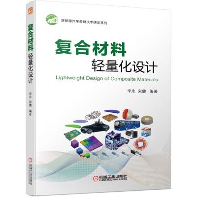 [N]复合材料轻量化设计/新能源汽车关键技术研发系列-9787111710103