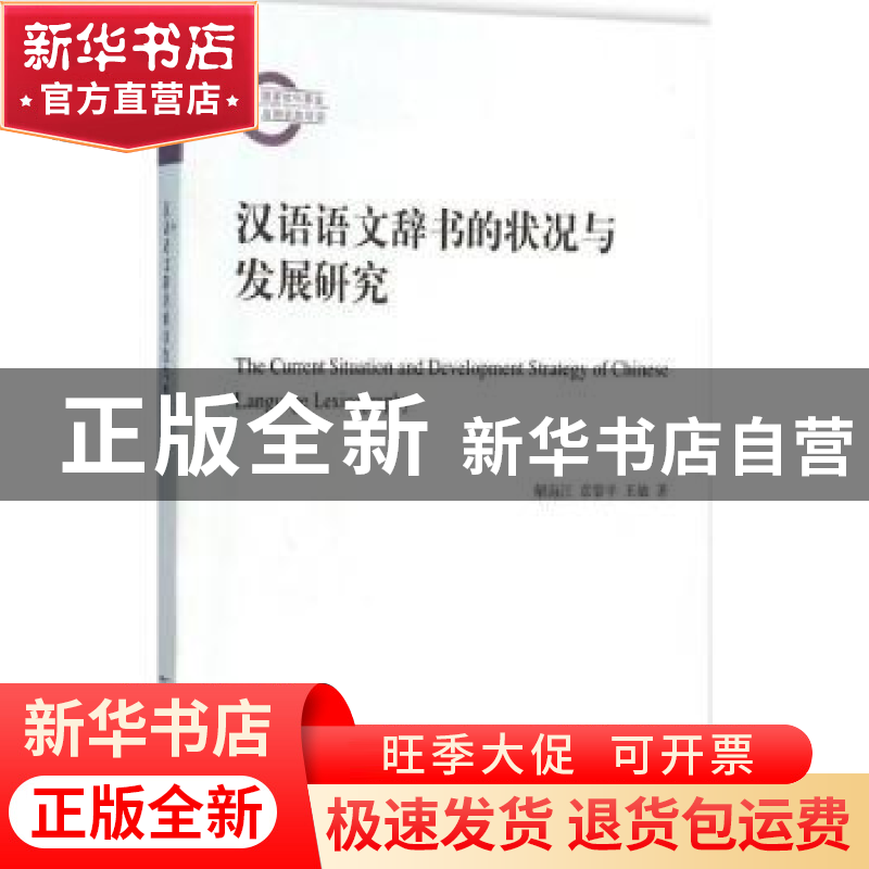正版 汉语语文辞书的状况与发展研究 解海江,章黎平,王敏著 商