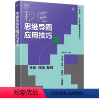 [正版]秒懂思维导图应用技巧博蓄诚品 哲学宗教书籍