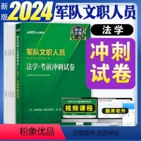 [正版]军队文职人员招聘考试用书2023军队文职考试法学考前冲刺试卷2022年军队文职招聘考编文职干部笔试试卷(全