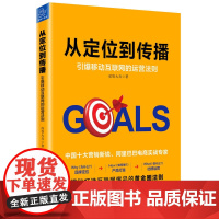 从定位到传播:引爆移动互联网的运营法则 成智大兵 中国友谊出版公司 正版书籍